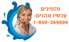 מזמינים עכשיו ונהנים